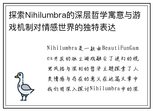 探索Nihilumbra的深层哲学寓意与游戏机制对情感世界的独特表达