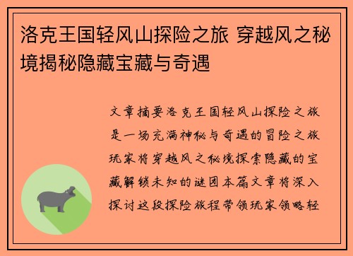 洛克王国轻风山探险之旅 穿越风之秘境揭秘隐藏宝藏与奇遇