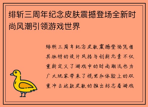 绯斩三周年纪念皮肤震撼登场全新时尚风潮引领游戏世界