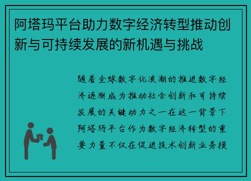 阿塔玛平台助力数字经济转型推动创新与可持续发展的新机遇与挑战