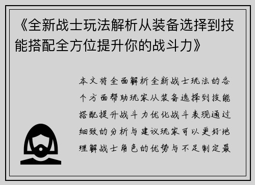 《全新战士玩法解析从装备选择到技能搭配全方位提升你的战斗力》