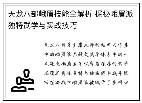 天龙八部峨眉技能全解析 探秘峨眉派独特武学与实战技巧