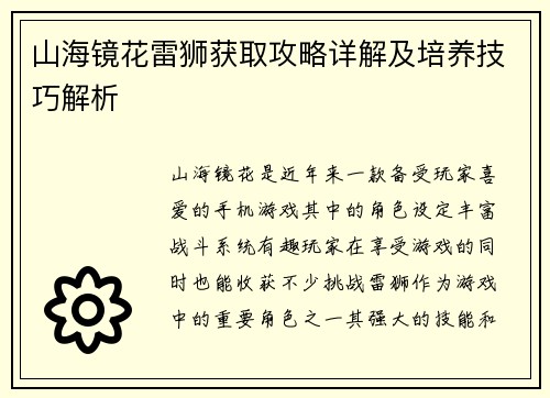 山海镜花雷狮获取攻略详解及培养技巧解析