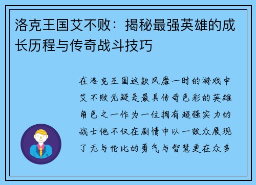 洛克王国艾不败：揭秘最强英雄的成长历程与传奇战斗技巧