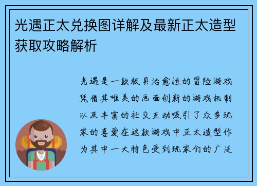 光遇正太兑换图详解及最新正太造型获取攻略解析