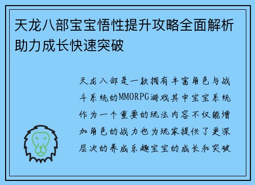 天龙八部宝宝悟性提升攻略全面解析助力成长快速突破