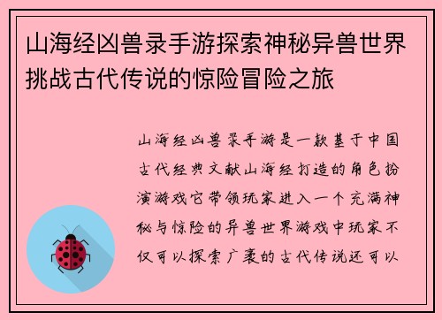山海经凶兽录手游探索神秘异兽世界挑战古代传说的惊险冒险之旅