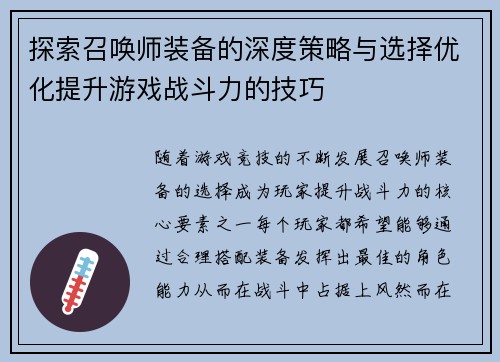 探索召唤师装备的深度策略与选择优化提升游戏战斗力的技巧
