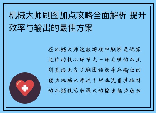 机械大师刷图加点攻略全面解析 提升效率与输出的最佳方案