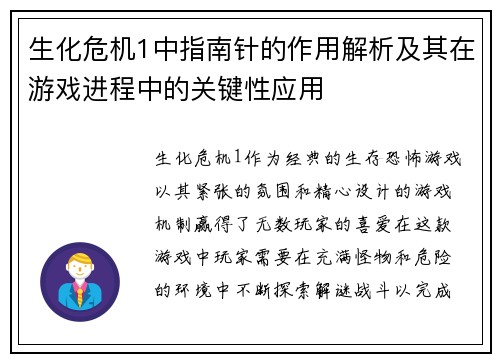 生化危机1中指南针的作用解析及其在游戏进程中的关键性应用