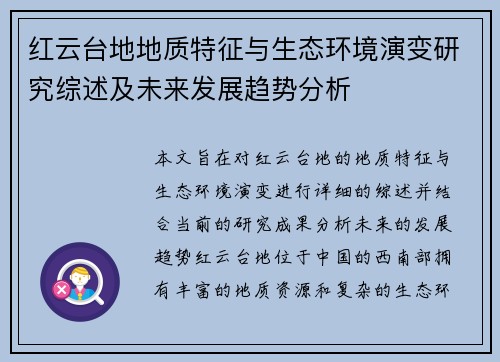 红云台地地质特征与生态环境演变研究综述及未来发展趋势分析
