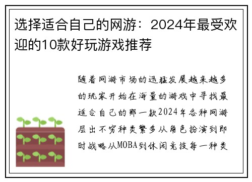 选择适合自己的网游：2024年最受欢迎的10款好玩游戏推荐