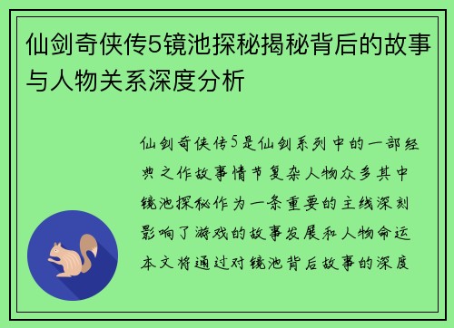 仙剑奇侠传5镜池探秘揭秘背后的故事与人物关系深度分析