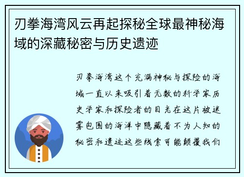 刃拳海湾风云再起探秘全球最神秘海域的深藏秘密与历史遗迹