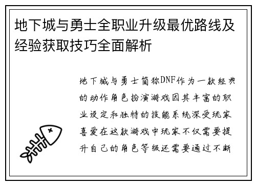 地下城与勇士全职业升级最优路线及经验获取技巧全面解析