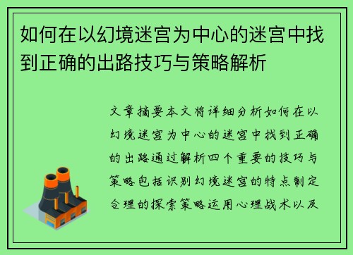 如何在以幻境迷宫为中心的迷宫中找到正确的出路技巧与策略解析