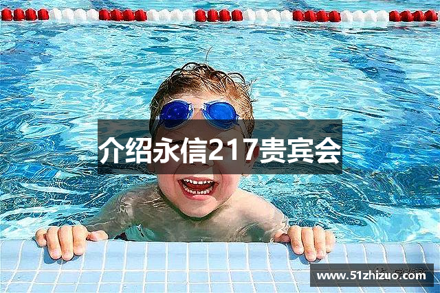 介绍永信217贵宾会