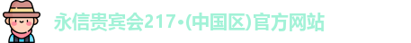 永信217贵宾会
